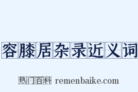 容膝居杂录近义词是什么意思的图片